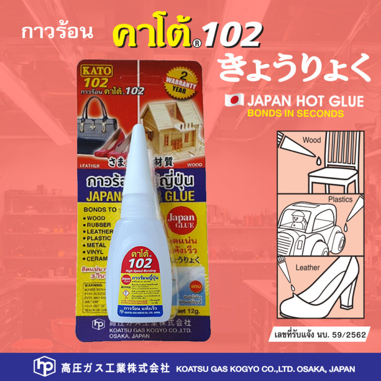 กาวร้อน คาโต้ 102
